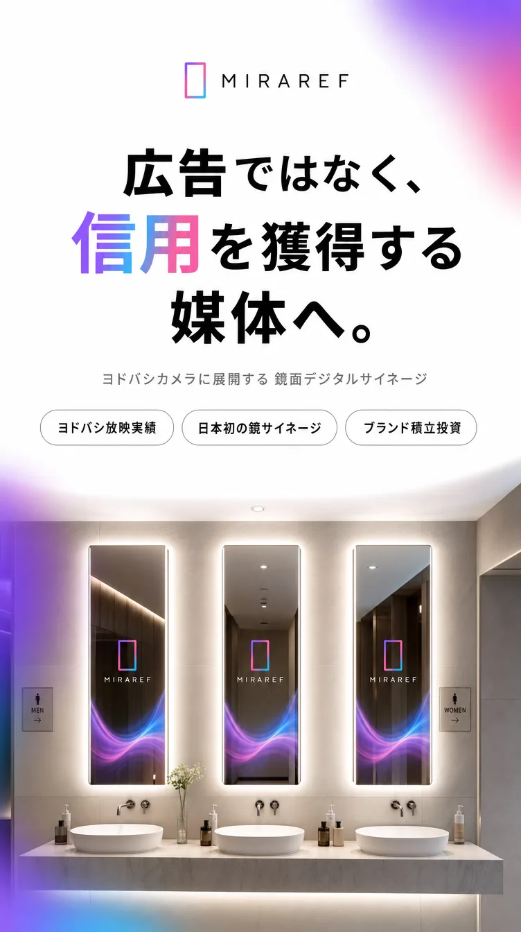 MIRAREF 広告ではなく、信用を獲得する媒体へ。